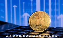 以太坊钱包与以太坊的深度关系解析
