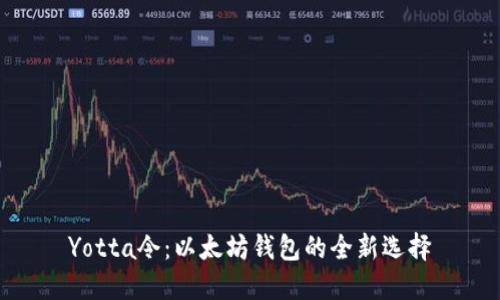 Yotta令：以太坊钱包的全新选择